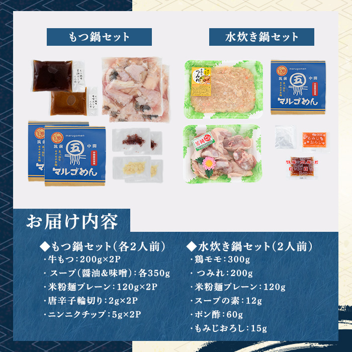 博多名物！鶏水炊き&もつ鍋2種≪醤油味・みそ味≫満腹食べ比べ(計6人前・各2人前) 福岡 鶏肉 鳥肉 お肉 肉 水炊き みずたき もつ もつ鍋 ホルモン 牛 鍋 鍋セット セット 醤油 しょうゆ 味噌 みそ 鶏もも 骨付き もみじおろし ポン酢 米麺【マル五】as06-048