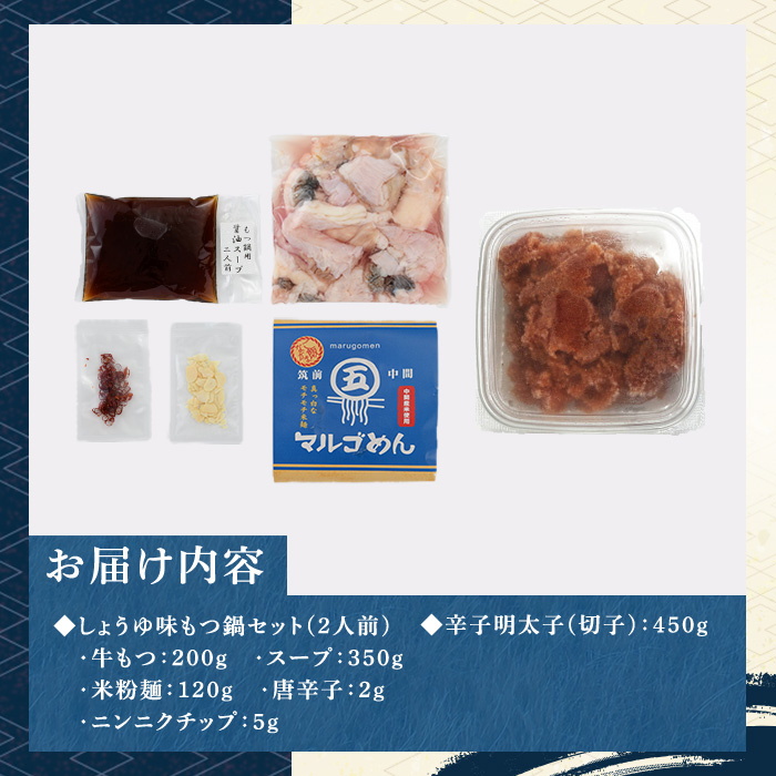 博多名物！国産牛もつ鍋(醤油味)(2人前)&辛子明太子切子(450g) 福岡 もつ もつ鍋 ホルモン 牛 牛もつ 鍋 鍋セット 明太 明太子 めんたい めんたいこ 海鮮 魚介 セット 食べ比べ 米粉麺 米麺【マル五】as06-049