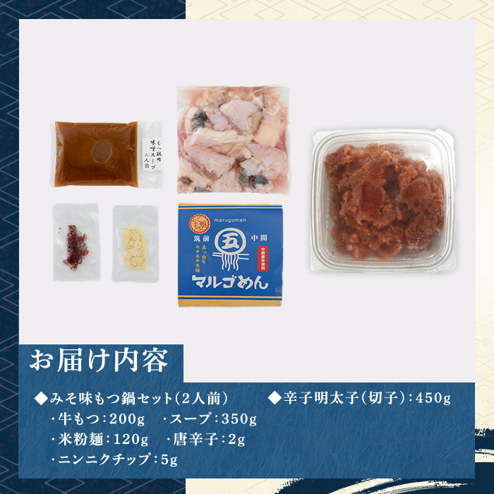 博多名物！国産牛もつ鍋(みそ味)(2人前)&辛子明太子切子(450g) 福岡 もつ もつ鍋 ホルモン 牛 牛もつ 鍋 鍋セット 明太 明太子 めんたい めんたいこ 海鮮 魚介 セット 食べ比べ 米粉麺 米麺【マル五】as06-050