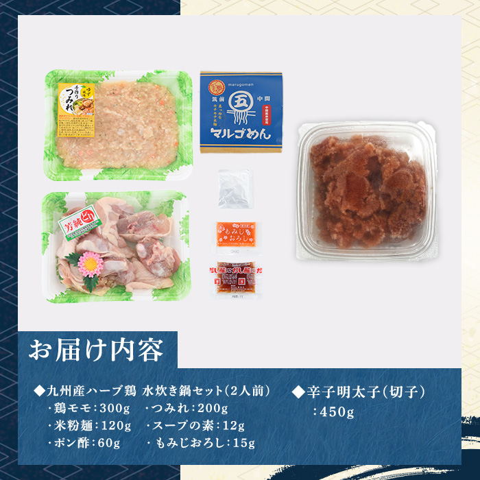 博多名物！九州産ハーブ鶏水炊き(2人前)&辛子明太子切子(450g) 福岡 鶏肉 鳥肉 お肉 肉 水炊き みずたき 明太 明太子 めんたい めんたいこ 海鮮 魚介 鶏もも 骨付き もみじおろし セット 食べ比べ 米粉麺 米麺【マル五】as06-051