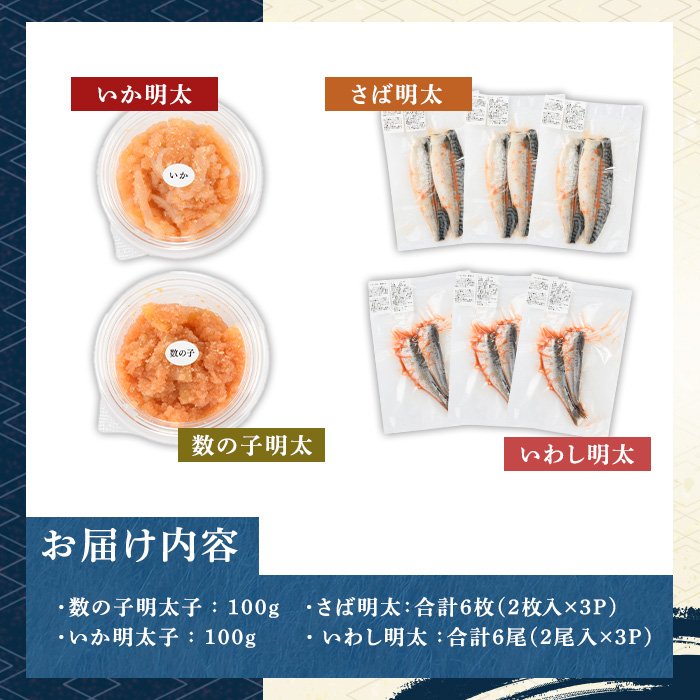 ご飯のお供！明太づくしAセット(4種・数の子明太/いか明太/さば明太/いわし明太) 明太 明太子 めんたい めんたいこ 海鮮 魚介 魚卵 かずのこ 数の子 いか イカ さば サバ 鯖 いわし イワシ 鰯 セット 福岡 名物 おかず おつまみ 晩酌 冷凍【マル五】as06-059