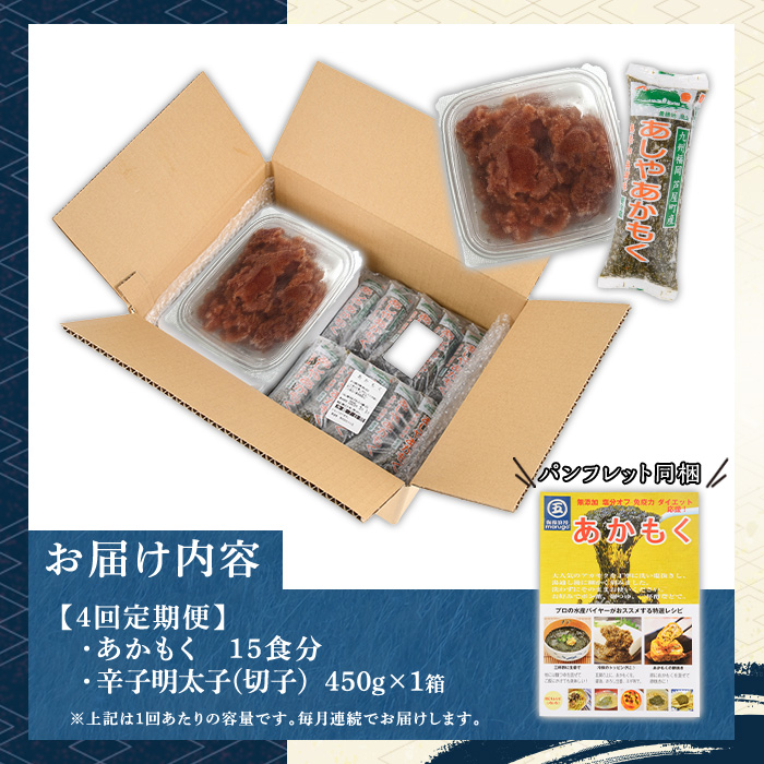 ≪定期便・全4回≫福岡県芦屋町産 あかもく(15食×4回)・明太子(450g×4回) アカモク 海藻 明太子 メンタイコ 切子 冷奴 野菜 カルパッチョ うどん そば お味噌汁 辛子明太子 頒布会 セット【マル五】as06-074