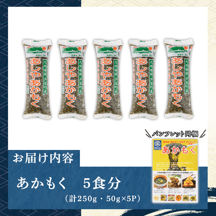 ≪福岡県芦屋町産≫あかもく(計250g・50g×5食) 個包装食べきりサイズ アカモク ぎばさ ギバサ ながも 海藻 かいそう 海鮮 魚介類 小分け 個包装 食べきりサイズ 水産 健康 美容 ミネラル 食物繊維 フコイダン 海鮮丼 冷奴 サラダ 冷凍 お試し 【マル五】as06-104