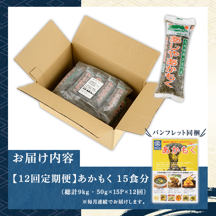 ≪定期便・全12回≫福岡県芦屋町産 あかもく(総計9kg(50g×15食×12回)) 個包装食べきりサイズ アカモク ぎばさ ギバサ ながも 海藻 かいそう 海鮮 魚介類 小分け 個包装 食べきりサイズ 水産 健康 美容 ミネラル 食物繊維 フコイダン 海鮮丼 冷奴 サラダ 冷凍 【マル五】as06-105