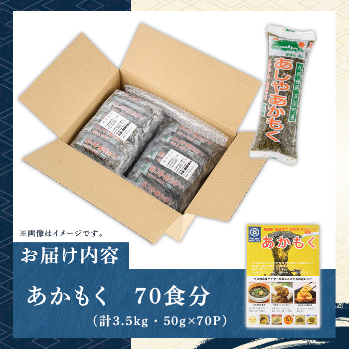 ≪福岡県芦屋町産≫あかもく(計3.5kg・50g×70食) 個包装食べきりサイズ アカモク ぎばさ ギバサ ながも 海藻 かいそう 海鮮 魚介類 小分け 個包装 食べきりサイズ 水産 健康 美容 ミネラル 食物繊維 フコイダン 海鮮丼 冷奴 サラダ 冷凍 【マル五】as06-106