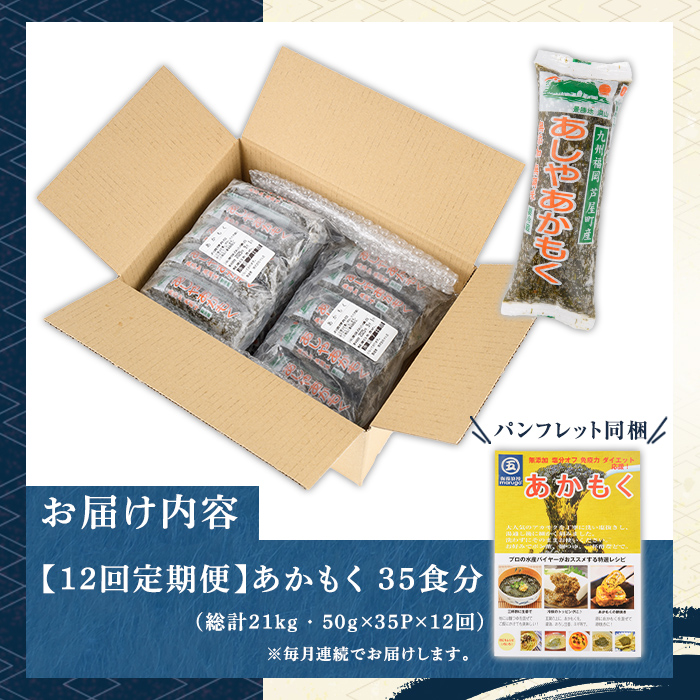 ≪定期便・全12回≫福岡県芦屋町産 あかもく(総計21kg・(50g×35食×12回)) 個包装食べきりサイズ アカモク ぎばさ ギバサ ながも 海藻 かいそう 海鮮 魚介類 小分け 個包装 食べきりサイズ 水産 健康 美容 ミネラル 食物繊維 フコイダン 海鮮丼 冷奴 サラダ 冷凍 【マル五】as06-110