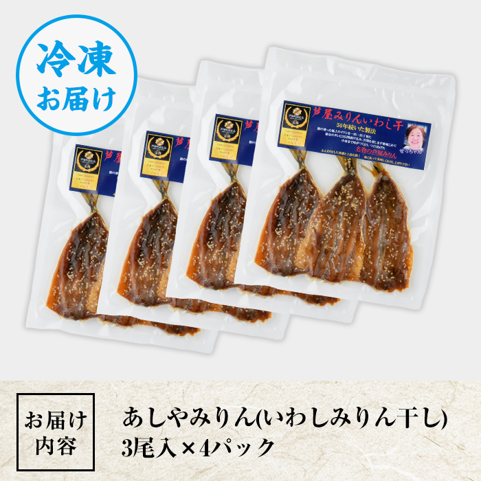 芦屋町伝統の味「あしやみりん」(計12尾・3尾入×4パック) いわし イワシ 鰯 魚 海産物 海の幸 魚介 魚介類 水産 水産物 みりん干し みりんぼし 干物 ひもの 真空 真空パック 小分け 醤油 惣菜 おかず つまみ ごはんのお供 乾物 冷凍【中西商店】as07-001