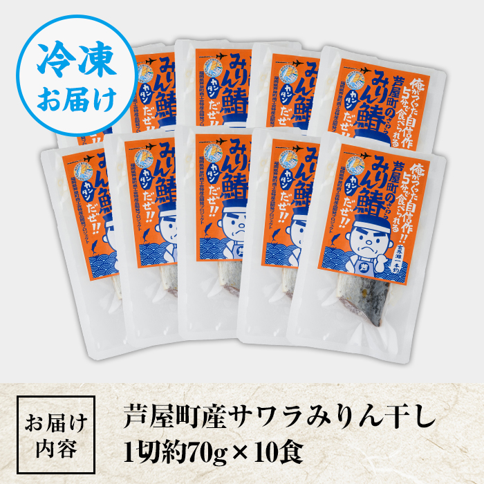芦屋町産サワラのみりん干し(約70g×10食) さわら サワラ 鰆 魚 海産物 海の幸 魚介 魚介類 水産 水産物 みりん干し みりんぼし 干物 ひもの 真空 真空パック 小分け 醤油 惣菜 おかず つまみ ごはんのお供 冷凍 電子レンジ対応 簡単調理 時短【中西商店】as07-002