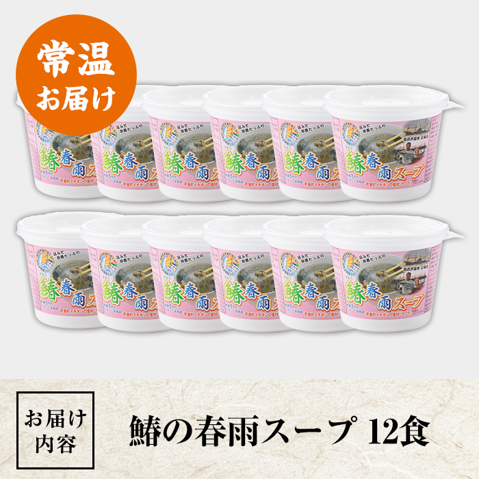 鰆の春雨スープ(12食) 芦屋町産 さわら サワラ 鰆 魚 海産物 海の幸 魚介 魚介類 水産 水産物 春雨 はるさめ 春雨スープ スープ 惣菜 おかず お吸い物 常温 簡単調理 時短 インスタント お手軽【中西商店】as07-003