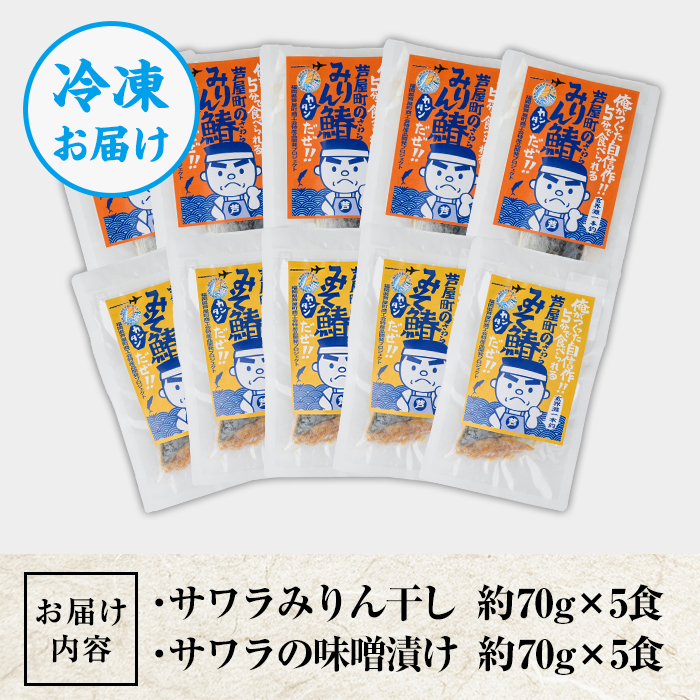 鰆の味噌漬とみりん干しセット(各5食) 芦屋町産 さわら サワラ 鰆 魚 海産物 海の幸 魚介 魚介類 水産 水産物 みりん干し みりんぼし 味噌 味噌漬け 小分け 個包装 惣菜 おかず 冷凍 簡単調理 時短 お手軽【中西商店】as07-004