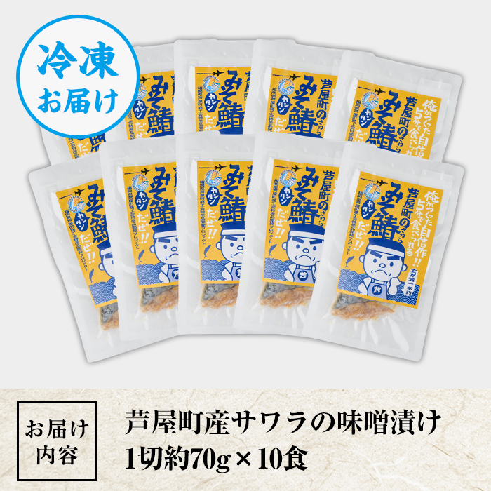 芦屋町産サワラの味噌漬(約70g×10食) さわら サワラ 鰆 魚 海産物 海の幸 魚介 魚介類 水産 水産物 味噌 みそ 味噌漬け 味噌漬 真空 真空パック 小分け 醤油 惣菜 おかず つまみ ごはんのお供 冷凍 電子レンジ対応 簡単調理 時短【中西商店】as07-006