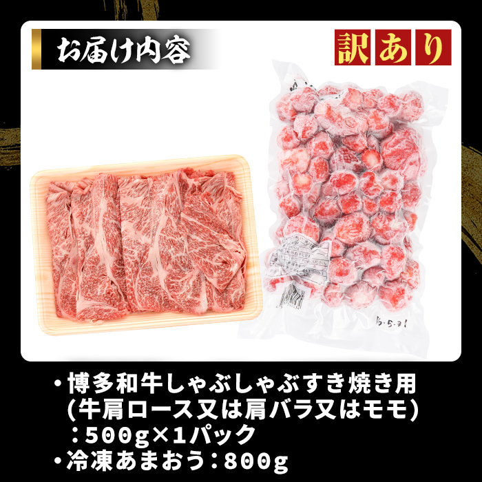 ＜訳アリ＞博多和牛しゃぶしゃぶすき焼き用(500g)&冷凍あまおう(800g)セット 牛肉 国産 スキヤキ いちご 苺 イチゴ 【MEAT PLUS】as08-021