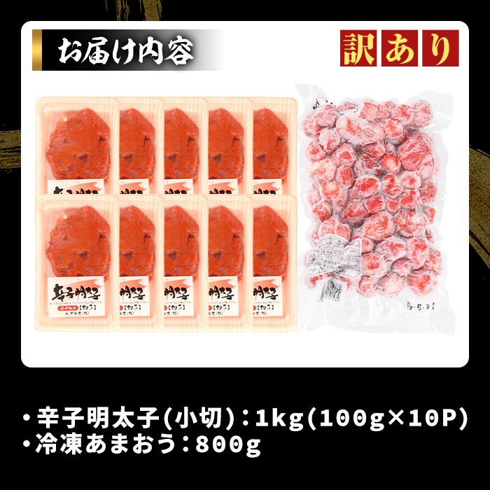 ＜訳アリ＞辛子明太子 小切(1kg・100g×10P)&冷凍あまおう(800g)セット めんたいこ 切子 切れ子 いちご 苺 イチゴ 福岡【MEAT PLUS】as08-024