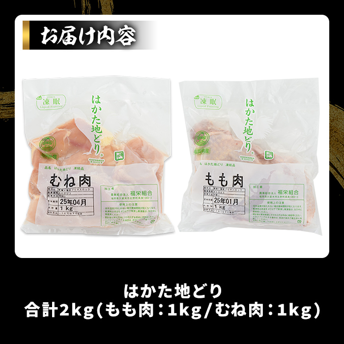 はかた地鶏モモムネセット(合計2kg・1kg×2p) 鶏肉 もも むね 胸肉 とりにく とり肉 鶏もも 国産【MEAT PLUS】as08-025