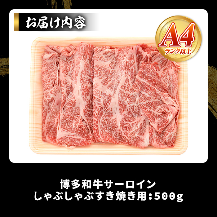 【厳選部位】博多和牛サーロインしゃぶしゃぶすき焼き用(500g)国産 九州産 福岡県産 牛肉 和牛 黒毛和牛 スキヤキ すきやき お肉【MEAT PLUS】as08-026