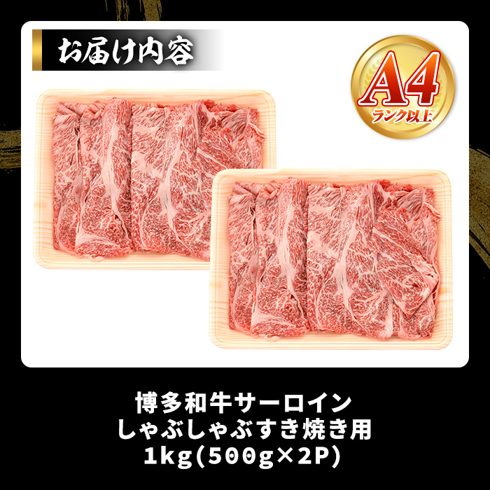 【厳選部位】博多和牛サーロインしゃぶしゃぶすき焼き用(計1kg・500g×2P)国産 九州産 福岡県産 牛肉 和牛 黒毛和牛 スキヤキ すきやき お肉【MEAT PLUS】as08-027