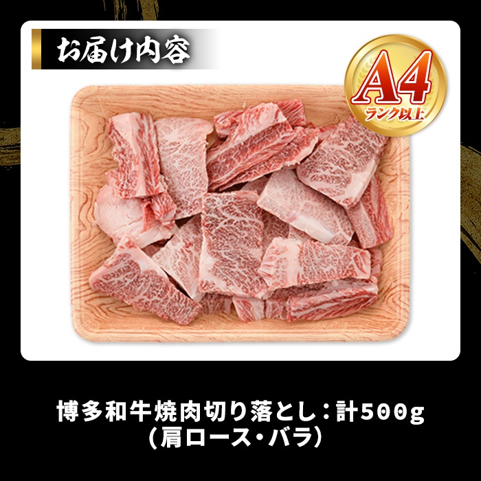 ＜訳あり＞【A4～A5】博多和牛焼肉切り落とし(肩ロース・バラ)(500g) 国産 九州産 福岡県産 牛肉 和牛 黒毛和牛 ヤキニク やきにく 焼き肉 お肉【MEAT PLUS】as08-028