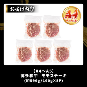 【A4～A5】博多和牛モモステーキ(約500g・100g×5P)国産 九州産 福岡県産 牛肉 和牛 黒毛和牛 もも お肉【MEAT PLUS】as08-031