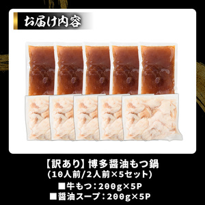 訳あり!博多醤油もつ鍋(10人前・2人前×5セット) 醤油 醤油味 もつ モツ 牛もつ 牛モツ 鍋 スープ付き 【MEAT PLUS】as08-033