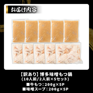 訳あり!博多味噌もつ鍋(10人前・2人前×5セット) 味噌 味噌味 もつ モツ 牛もつ 牛モツ 鍋 スープ付き 【MEAT PLUS】 as08-034
