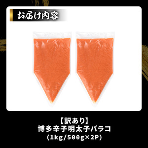 訳あり!博多辛子明太子バラコ(1kg・500g×2p) 明太子 辛子明太子 バラコ ほぐし ご飯のお供 パスタ おにぎり お茶漬け 和え物 魚卵 魚介 魚介類 冷凍 訳あり 訳アリ ワケあり ワケアリ 【MEAT PLUS】as08-035