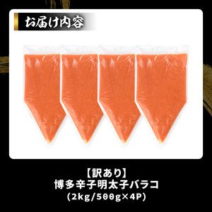 訳あり!博多辛子明太子バラコ(2kg・500g×4p) 明太子 辛子明太子 バラコ ほぐし ご飯のお供 パスタ おにぎり お茶漬け 和え物 魚卵 魚介 魚介類 冷凍 訳あり 訳アリ ワケあり ワケアリ 【MEAT PLUS】as08-036