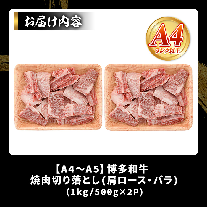 ＜訳あり＞【A4～A5】博多和牛焼肉切り落とし(肩ロース・バラ) (合計1kg・500g×2P) 国産 九州産 福岡県産 牛肉 和牛 黒毛和牛 ヤキニク やきにく 焼き肉 お肉【MEAT PLUS】as08-043