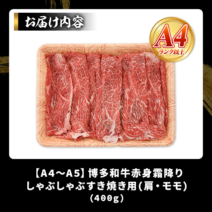 ＜訳あり＞【A4～A5】博多和牛赤身霜降りしゃぶしゃぶすき焼き用(肩・モモ) (400g) 国産 九州産 福岡県産 牛肉 和牛 黒毛和牛 スキヤキ すきやき お肉【MEAT PLUS】as08-044