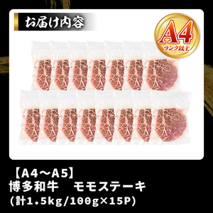 【A4～A5】博多和牛モモステーキ(約1.5kg・100g×15P)国産 九州産 福岡県産 牛肉 和牛 黒毛和牛 もも お肉【MEAT PLUS】as08-047