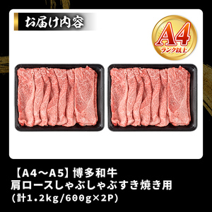 【A4～A5】博多和牛肩ロースしゃぶしゃぶすき焼き用(計1.2kg・600g×2P)国産 九州産 福岡県産 牛肉 和牛 黒毛和牛 すきやき スキヤキ お肉【MEAT PLUS】as08-049