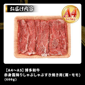 ＜訳あり＞【A4～A5】博多和牛赤身霜降りしゃぶしゃぶすき焼き用(肩・モモ)(600g) 国産 九州産 福岡県産 牛肉 和牛 黒毛和牛 すきやき スキヤキ お肉【MEAT PLUS】as08-050