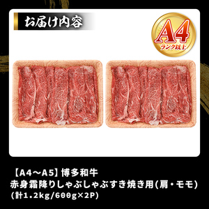 ＜訳あり＞【A4～A5】博多和牛赤身霜降りしゃぶしゃぶすき焼き用(肩・モモ)(計1.2kg・600g×2P) 国産 九州産 福岡県産 牛肉 和牛 黒毛和牛 すきやき スキヤキ お肉【MEAT PLUS】as08-051