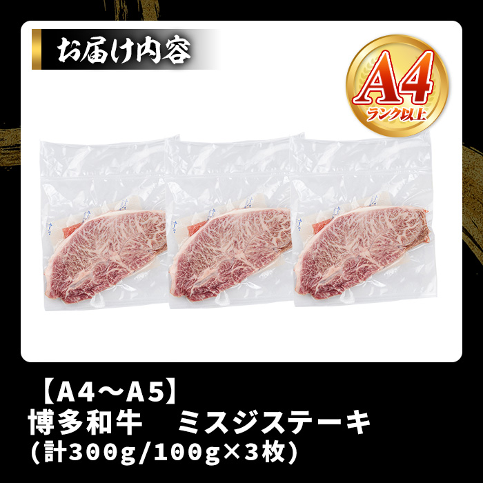 【厳選希少部位】【A4～A5】博多和牛ミスジステーキ(約300g・100g×3p) ミスジ 国産 九州産 福岡県産 牛肉 和牛 黒毛和牛 ステーキ お肉 【MEAT PLUS】as08-052
