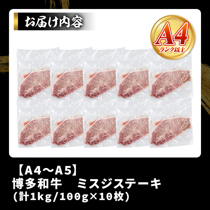 【厳選希少部位】【A4～A5】博多和牛ミスジステーキ(約1kg・100g×10p) ミスジ 国産 九州産 福岡県産 牛肉 和牛 黒毛和牛 ステーキ お肉 【MEAT PLUS】as08-054