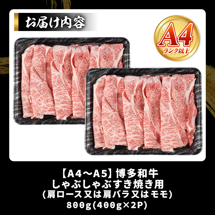 【A4～A5】博多和牛しゃぶすき焼き用(肩ロース肉・肩バラ・モモ肉)(計800g・400g×2P) 国産 九州産 福岡県産 牛肉 和牛 黒毛和牛 すきやき スキヤキ お肉【MEAT PLUS】as08-056