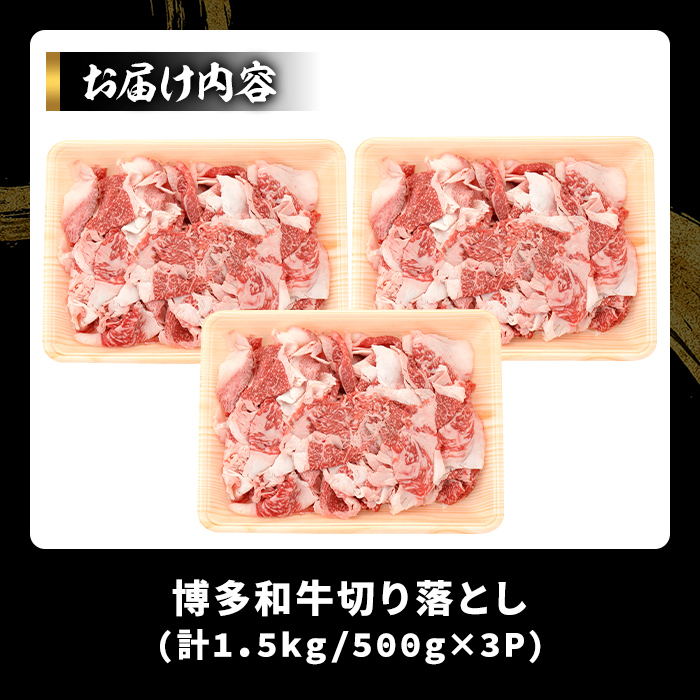 ＜訳あり＞博多和牛切り落とし(計1.5kg・500g×3P)国産 九州産 福岡県産 牛肉 和牛 黒毛和牛 お肉【MEAT PLUS】as08-063