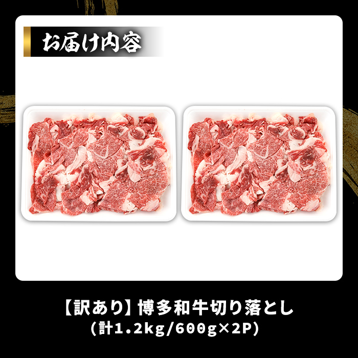＜訳あり＞博多和牛切り落とし(計1.2kg・600g×2P)国産 九州産 福岡県産 牛肉 和牛 黒毛和牛 お肉【MEAT PLUS】as08-064