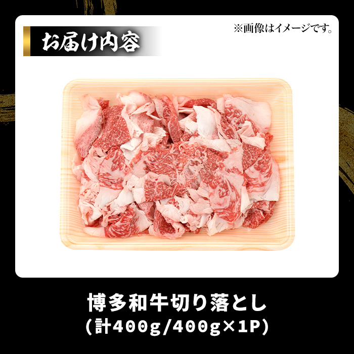 博多和牛切り落とし(400g) 国産 九州産 福岡県産 牛肉 和牛 黒毛和牛 お肉【MEAT PLUS】as08-065