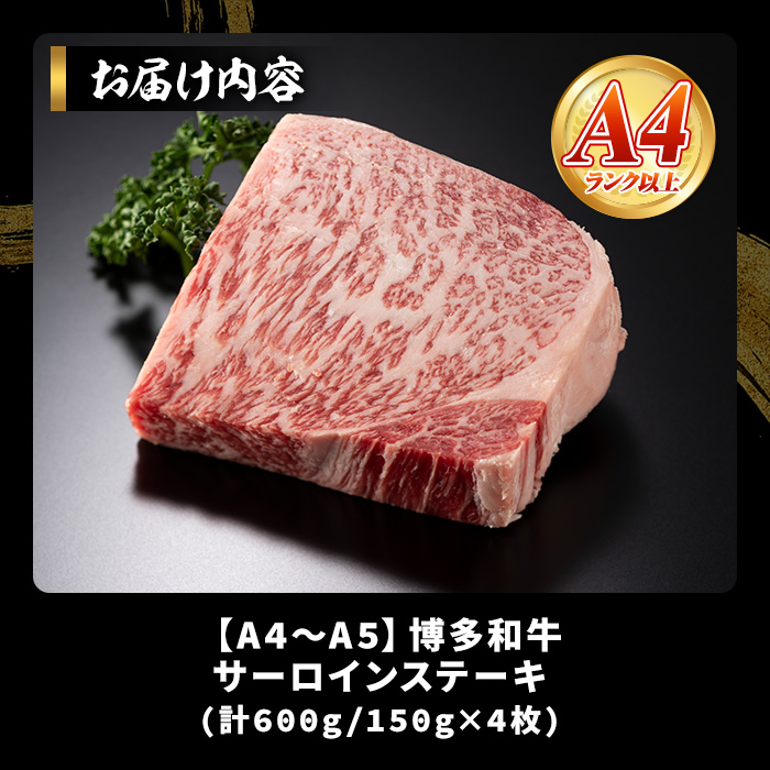 【A4～A5】博多和牛サーロインステーキセット(計600g・150g×4枚) 国産 九州産 福岡県産 牛肉 和牛 黒毛和牛 ステーキ A4ランク A5ランク お肉 高級【MEAT PLUS】as08-070