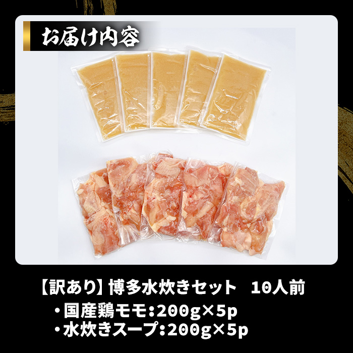 《訳あり》博多水炊きセット(10人前・2人前×5セット) 福岡 水炊き みずたき セット 国産鶏 もも肉 つみれ 鶏肉 モモ肉 鶏もも肉 鍋 鍋セット お鍋 スープ付き わけあり 訳アリ 博多名物 冷凍【MEAT PLUS】as08-071