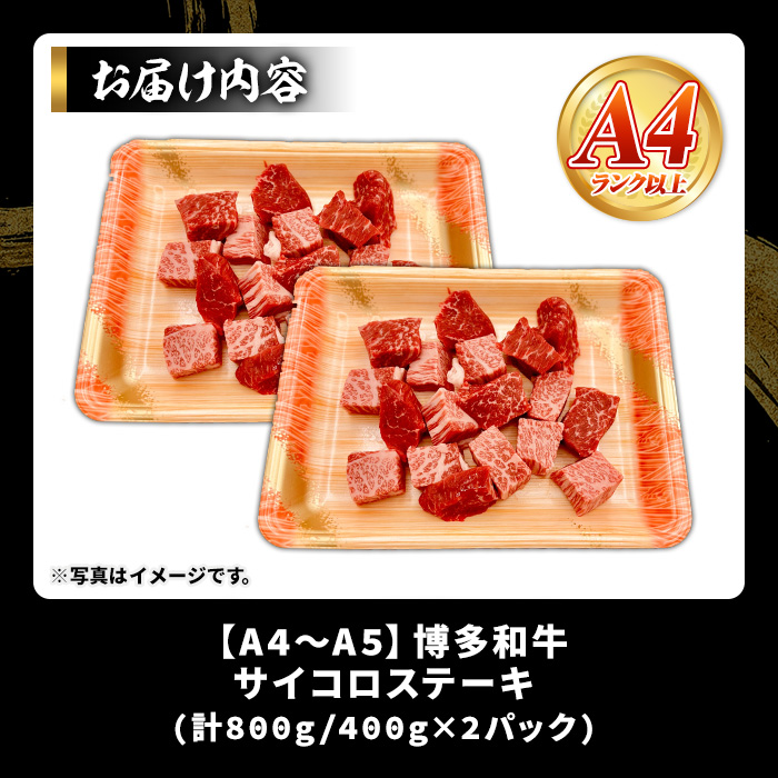 【A4～A5】博多和牛サイコロステーキ(計800g・400g×2パック) 国産 九州産 福岡県産 ブロック 牛肉 和牛 黒毛和牛 ステーキ ローストビーフ カレー シチュー お肉 冷凍【MEAT PLUS】as08-073
