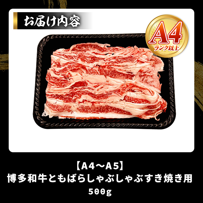 【A4～A5】訳あり！博多和牛 ともばら しゃぶしゃぶ すき焼き 用 (500g) 国産 九州産 福岡県産 訳アリ 牛肉 和牛 黒毛和牛 バラ 外バラ 中バラ スライス うす切り 薄切り 鍋 お鍋 お肉 冷凍 【MEAT PLUS】as08-074