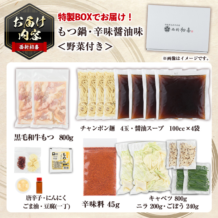 ＜辛味醤油味・野菜付き＞もつ鍋セット(4～6人前) もつ鍋 モツ鍋 黒毛和牛 牛肉 牛 お鍋 鍋 辛味醤油味 お土産 ギフト プレゼント 贈り物 お歳暮 冷蔵 ちゃんぽん麺 チャンポン 加工品 4人前 5人前 6人前 野菜つき お野菜【西新初喜】as09-012