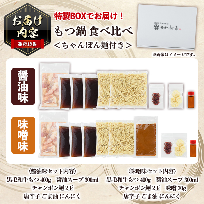 ＜醤油味/味噌味・野菜なし＞ もつ鍋 食べ比べ セット (2～3人前) もつ鍋 モツ鍋 黒毛和牛 牛肉 牛 お鍋 鍋 醤油味 しょうゆ味 味噌味 みそ味 お土産 ギフト プレゼント 贈り物 お歳暮 冷蔵 ちゃんぽん麺 チャンポン 加工品 2人前 3人前【西新初喜】as09-013