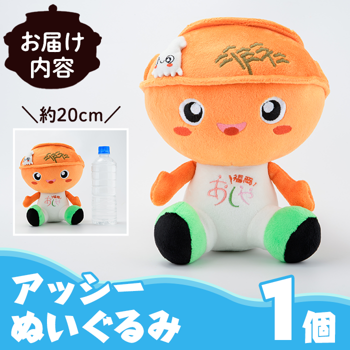 アッシー ぬいぐるみ (1個) 福岡県芦屋町 キャラクター マスコット あっしー グッズ おもちゃ ご当地ぬいぐるみ ぬい 雑貨 かわいい こども 子供 子ども 芦屋釜【芦屋町観光協会】 as11-001