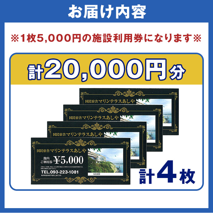 国民宿舎マリンテラスあしや 施設利用券(5000円券×4枚) 響灘