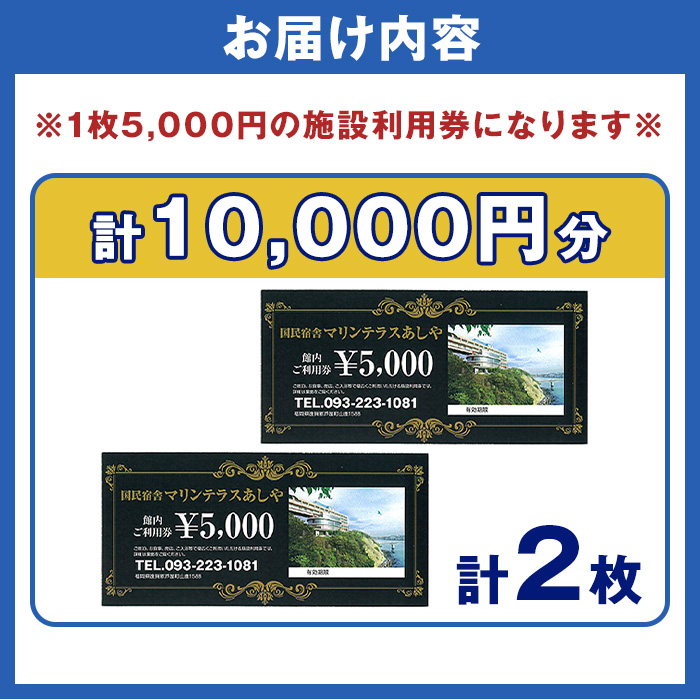 国民宿舎マリンテラスあしや 施設利用券(5000円券×2枚) 響灘 オーシャンビュー ホテル 宿泊 チケット 体験 海 夕陽 自然 食事 露天風呂 和会席 リゾート【マリンテラスあしや】as13-002