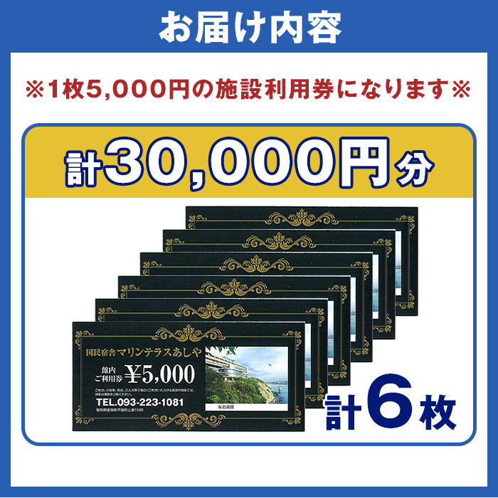 国民宿舎マリンテラスあしや 施設利用券(5000円券×6枚) 響灘 オーシャンビュー ホテル 宿泊 チケット 体験 海 夕陽 自然 食事 露天風呂 和会席 リゾート【マリンテラスあしや】as13-003