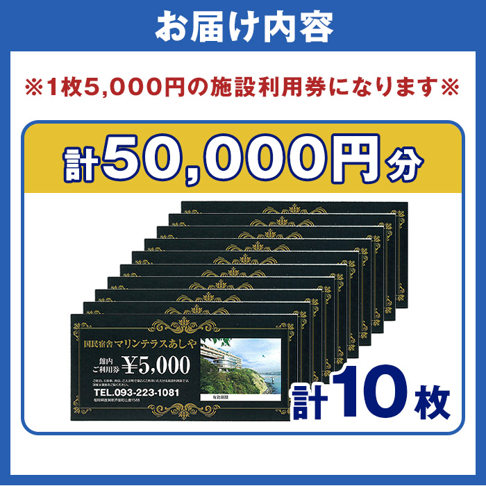 国民宿舎マリンテラスあしや 施設利用券(5000円券×10枚) 響灘 オーシャンビュー ホテル 宿泊 チケット 体験 海 夕陽 自然 食事 露天風呂 和会席 リゾート【マリンテラスあしや】as13-004