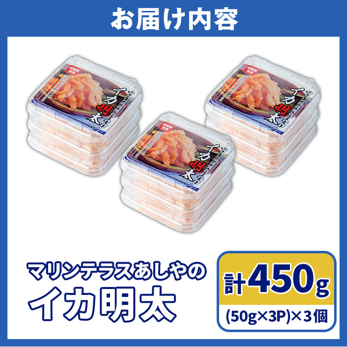 マリンテラスあしやのイカ明太(計450g・50g×9P) 明太 明太子 めんたい めんたいこ 海鮮 魚介 魚卵 いか イカ いかめんたい いか明太 セット 福岡 名物 おかず おつまみ 晩酌 冷凍【マリンテラスあしや】as13-008